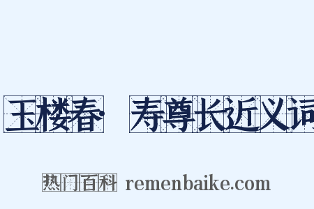 玉楼春·寿尊长近义词是什么意思的图片
